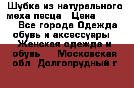 Шубка из натурального меха песца › Цена ­ 18 500 - Все города Одежда, обувь и аксессуары » Женская одежда и обувь   . Московская обл.,Долгопрудный г.